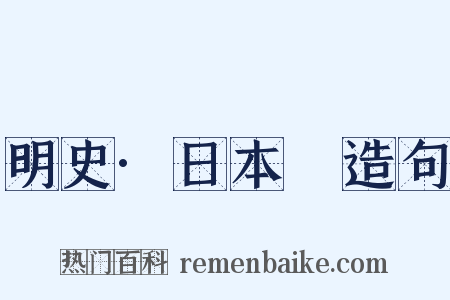 明史·日本傳造句是什么意思的图片
